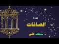 القران الكريم بصوت الشيخ عبد الخالق على سورة الصافات القران الكريم بصوت الشيخ عبد الخالق على سورة الصافات