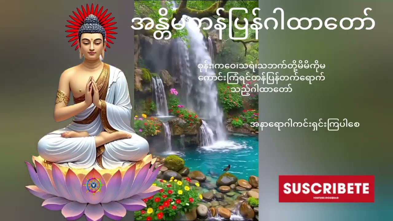 အန္တိမတန်ပြန်ဂါထာတော်မနက်၉ခေါက်ည၉ခေါက်ရွတ်ဖတ်ပူဇော်ပါ🙏🙏🙏