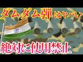 【超強力】でも、各国軍が絶対にダムダム弾を使わない理由とは【ミリタリー/軍事チャンネル】