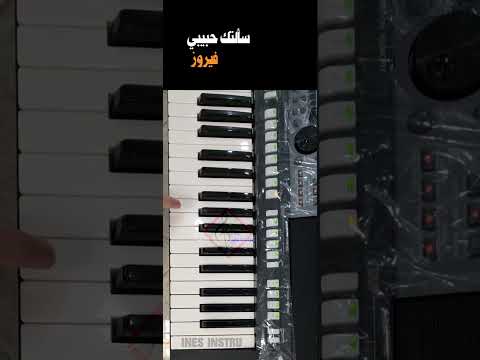 تعليم عزف سألتك حبيبي فيروز