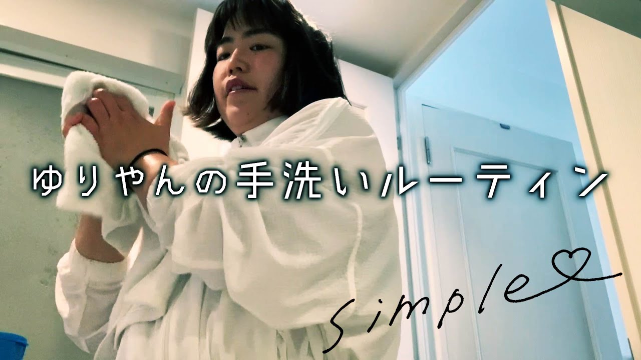 ゆりやんの手洗いルーティン /YURIYAN's  Routine ~Wash Your Hands~