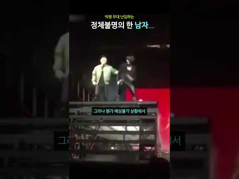 빅뱅 무대 난입하는 정체불명의 한 남자 thumbnail