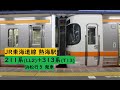 JR東海道線 熱海駅 211系+313系 浜松行き 発車