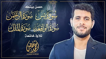 📖✨ سورة يس والواقعة والرحمن والملك | تلاوة خاشعة تريح القلب بصوت القارئ أحمد خضر 🌿🕊️