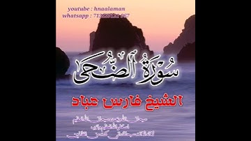 سورة الضحى | الشيخ فارس عباد، استغفر الله العظيم واتوب اليه