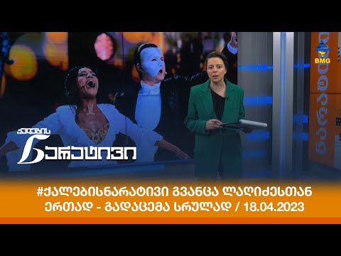 #ქალებისნარატივი გვანცა ლაღიძესთან ერთად - გადაცემა სრულად / 18.04.2023