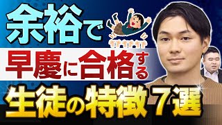 余裕で早慶に合格する生徒の特徴７選