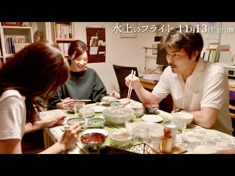 中条あやみ&大塚寧々が爆笑!!小澤征悦のアドリブに／映画『水上のフライト』小澤征悦メイキング映像