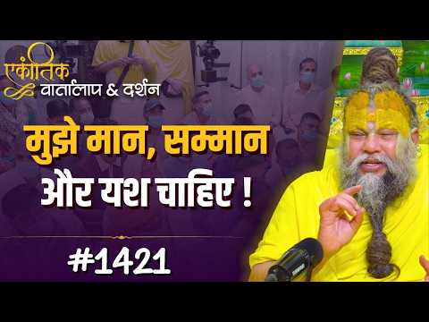 #1421 Ekantik Vartalaap & Darshan/Shri Hit Premanand Govind Sharan Ji