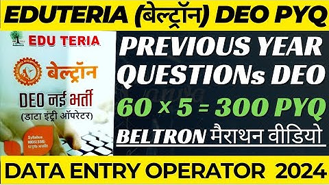 BELTRON Data Entry Operator Previous Year Questions मैराथन वीडियो  || बेल्ट्रॉन  DEO PYQ | EDUTERIA