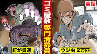 【実話】ゴミ屋敷を１日で片付けるプロ。ウジ虫２万匹を…処理する。