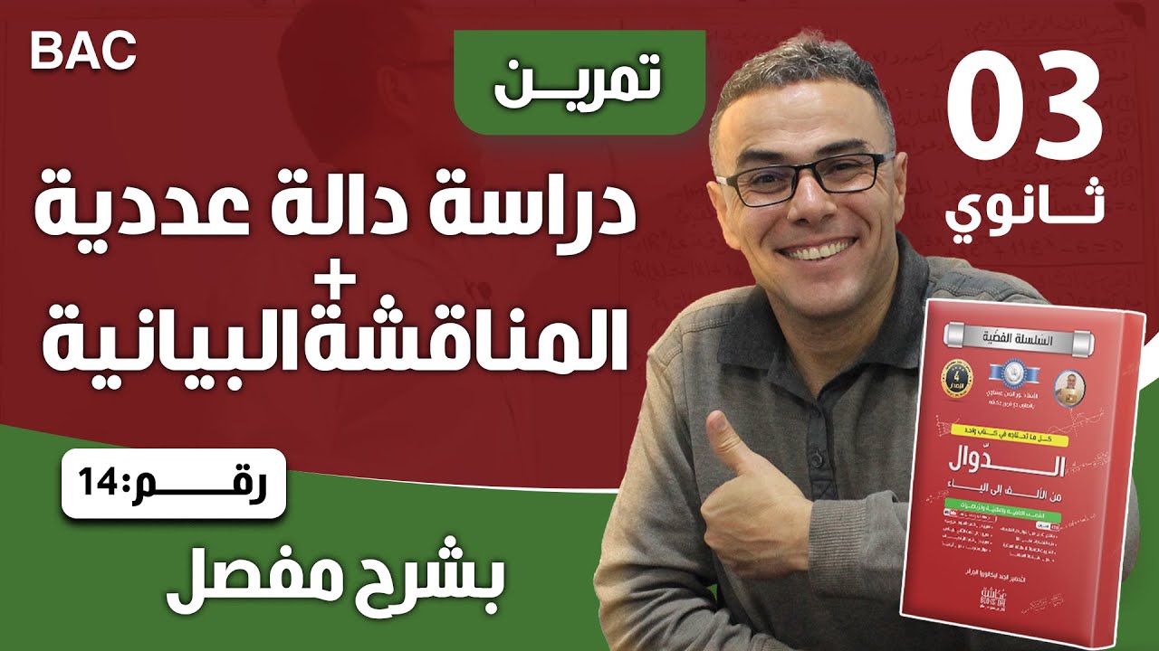 دراسة دالة عددية شاملة و المناقشة البيانية رقم 14
