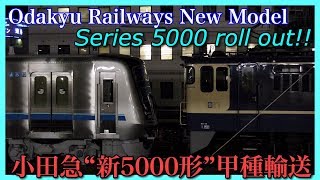 【小田急"新"5000形】拡幅車体の新型！甲種輸送・18両編成で海老名へ；Odakyu railway New Model "Series 5000" roll out!!