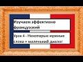 Изучаем эффективно французский (урок 04) - Некоторые нужные слова + маленький диалог