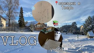 VLOG || Турнир памяти Колмогорова || поездка в Тверь || матбои || учеба