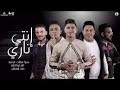 مهرجان انتي ناري غناء حمو بيكا وعلى قدره ونور التوت