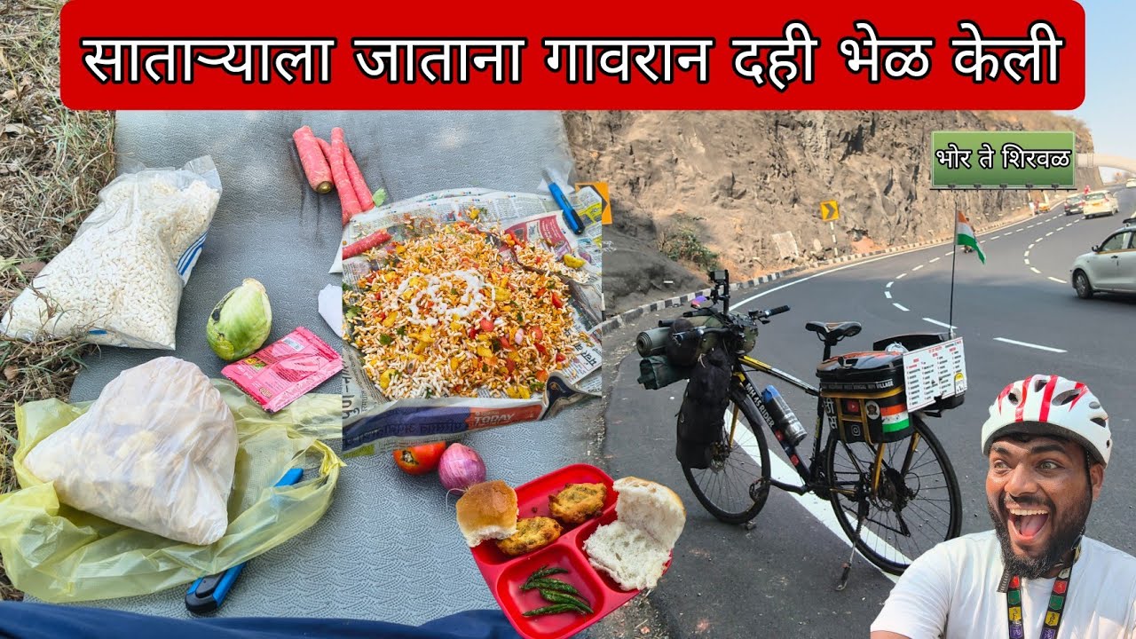 साताऱ्याला जाताना केली गावरान दही भेळ 🤤