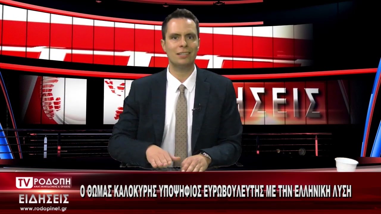 ΔΕΛΤΙΟ ΠΑΡΑΣΚΕΥΗ ΜΕ ΤΗΝ ΜΑΡΙΝΑ ΚΙΝΕΖΟΥ TV ΡΟΔΟΠΗ ΑΜΘ 31 05 2024