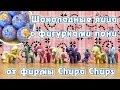 Обзор второй волны шоколадных яиц Chupa Chups с фигурками My Little Pony