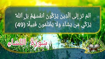 سورة النساء أية رقم(44) إلى الأية رقم(57) بصوت القارئ عبدالله الموسى ..