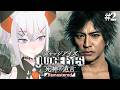 #2【JUDGE EYES:死神の遺言 Remastered】あの名作ゲー、リマスターでもう一度挑みまス※ネタバレあり【にじさんじ/レヴィ・エリファ】