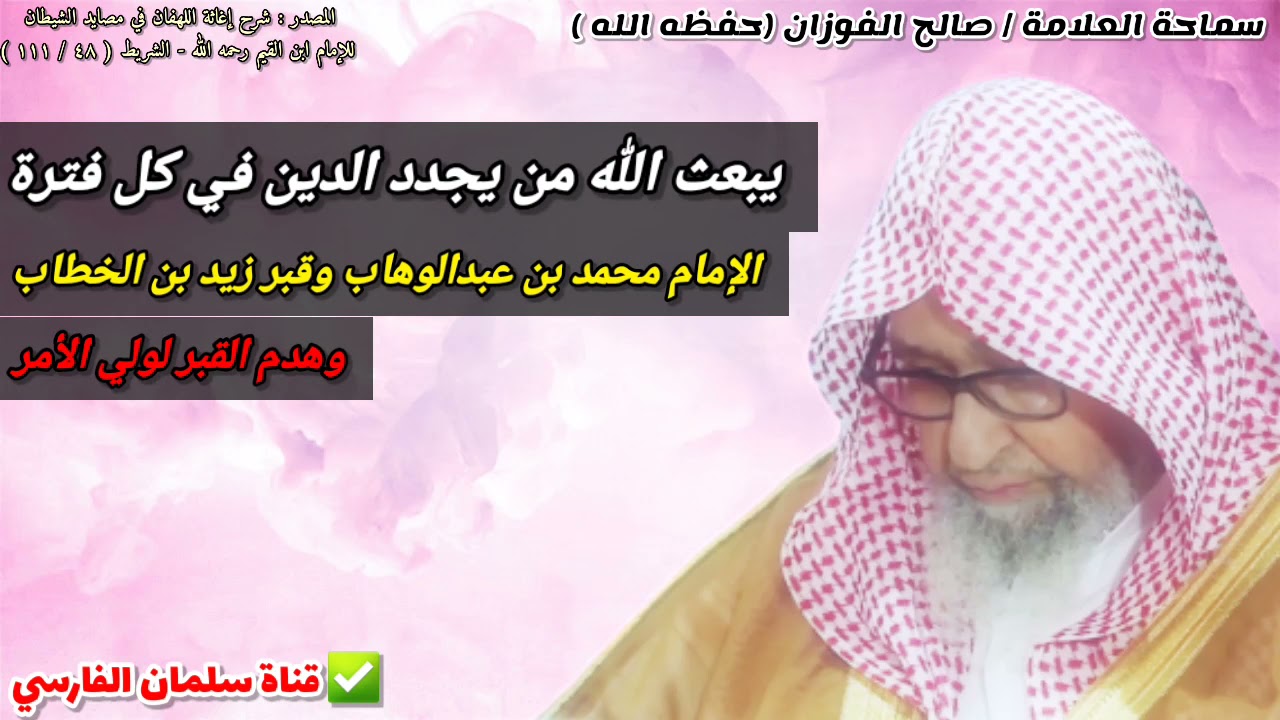 الإمام المجدد محمد بن عبدالوهاب وقبر زيد بن الخطاب ، وهدم القبر | للشيخ صالح الفوزان