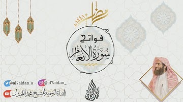الشيخ محمد اللحيدان يستفتح سورة الأنعام بترتيل يفوق الوصف 1441 |