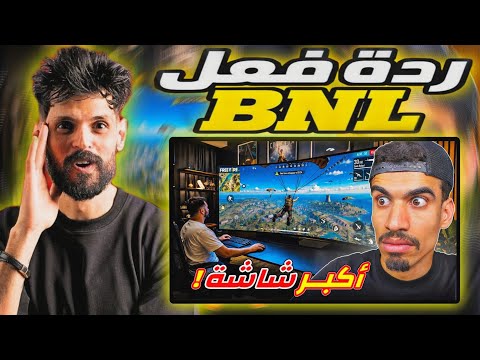 ردة فعل BNL على فيديو SA7RAWI فري فاير على شاشة ضخمة !! 