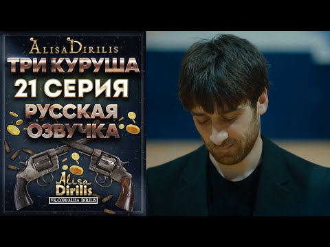 Три куруша 21 серия русская озвучка AlisaDirilis