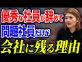 【社労士が解説】優秀な人ほど職場をすぐ辞めて、問題社員は残り続ける理由はこれです！