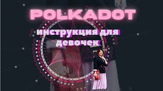 ЭКОСИСТЕМА POLKADOT ИНСТРУКЦИЯ ДЛЯ ДЕВОЧЕК|ПОЧЕМУЭТА МОНЕТА МОЖЕТ  ВЫРАСТИ