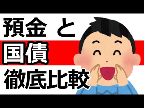 定期預金と国債を徹底比較！！銀行預金よりお得？定期預金と国債の賢い選び方