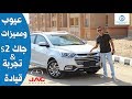 جاك S2 الفئه الاولى 2019 مميزات وعيوب مع عمرو حافظ– Review Jac S2