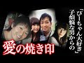 【事件】妻子持ちの男が不倫相手に自分の名前「よしと」の焼き印を押す