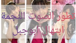 تطور الصوت النجمة في قناة اطفال ومواهب ابتهال ابوجبل ✅@atfalwamwaheb