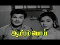 Aayiram Poi | Tamil Full Comedy Movie | Jaishankar,Vanisri,Cho,Manorama | Muktha Srinivasan