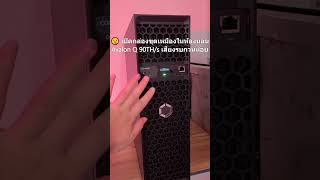 แนะนำซื้อแบบ Blind Buy: Avalon Q Home BTC Miner
