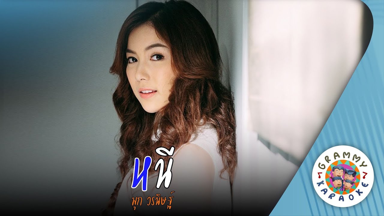 คาราโอเกะ หนี (Nee) - มุก วรนิษฐ์ [ Original Karaoke ]
