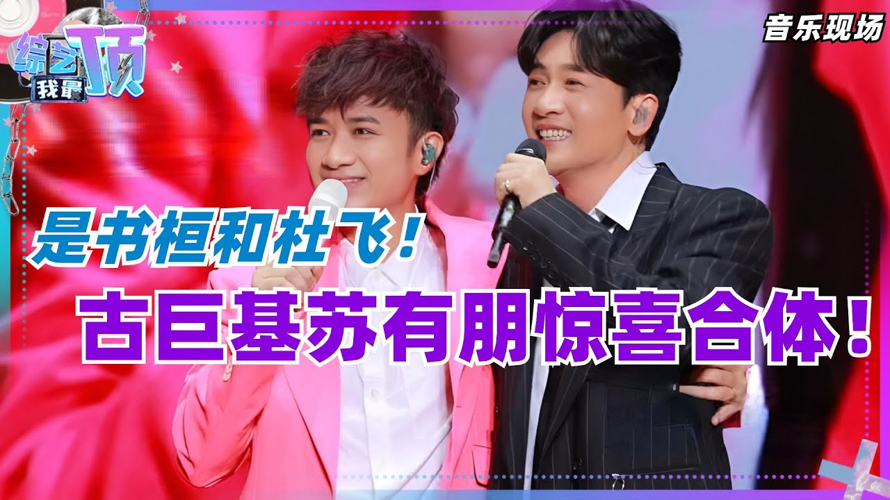 古巨基苏有朋惊喜合体！书桓和杜飞牵手演绎情深深雨濛濛名场面！是谁的青春啊！娱乐 | 音乐 | music | 披荆斩棘