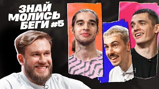 ЗНАЙ, МОЛИСЬ, БЕГИ || ДЖАБРАИЛОВ, ВАШ, ПАУК, КЫРНАЦ || ФК 10