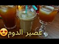 طريقة عمل مشروب الدوم بنفس طعم أشهر محلات العصير طريقة عمل مشروب الدوم بنفس طعم أشهر محلات العصير