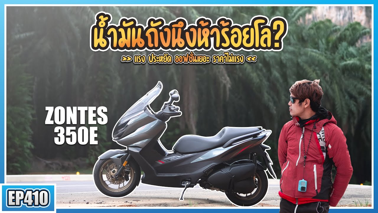 ถูไถรีวิว Zontes 350E น้ำมันหนึ่งถังวิ่งถึง 500 กิโลเมตรเลยเหรอ? ออฟชั่นเยอะจัด ดู Youtube ได้ด้วย!