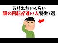 【実は天才】ありえないくらい頭の回転が速い人の特徴7選【雑学】