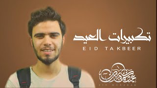 تكبيرات عيد الأضحى كاملة - EID TAKBEER 2020 لنجعلها صداها يجوب العالم هذه الليالي المباركات