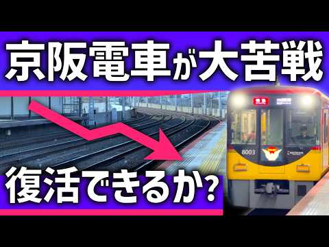【なぜ？】京阪電車が最近「大苦戦」している理由。復活できるか？