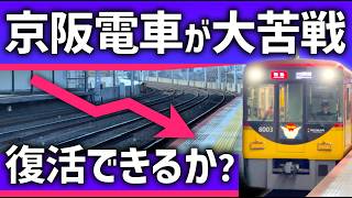 【なぜ?】京阪電車が最近「大苦戦」している理由。復活できるか?