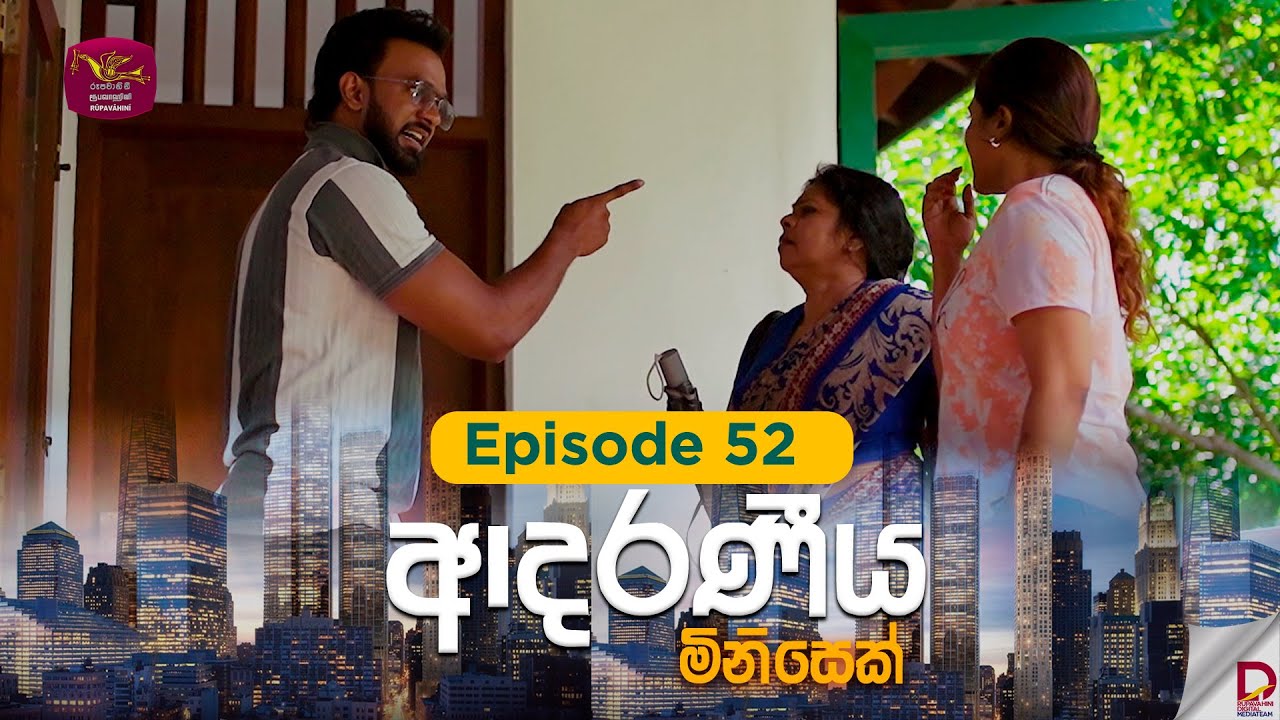 Watch More : https://bit.ly/3ejZQRB

© 2026 by @Sri Lanka Rupavahini  
All rights reserved. No part of this video may be reproduced or transmitted in any form or by any means, electronic, mechanical, recording, or otherwise, without prior written permission of Sri Lanka Rupavahini Corporation.
----------------------------------------------------------------------------------------------
සියළුම හිමිකම් ඇවිරිණි.
නැවත පළ කිරීම, විකිණීම තහනම්ය.
----------------------------------------------------------------------------------------------
Follow on Us: 
================================================
Message on Us     : https://m.me/srilankarupavahini
Official Website     :  http://www.rupavahini.lk/channel1
Official Facebook  :  https://www.facebook.com/srilankarupavahini
Official Instagram  :  https://www.instagram.com/sri_lanka_rupavahini
Official Twitter        :  https://twitter.com/rupavahinitv
Official Tik Tok        : https://www.tiktok.com/@rupavahini_corporation
Music Channel        : https://www.youtube.com/@RooTunes
News Channel         : https://www.youtube.com/@Rupavahini_News
TV Rupavahini         : https://www.youtube.com/@TVRupavahini
Education Channel  : https://www.youtube.com/@JathikaPasa
24x7 LIVE Stream   : https://www.youtube.com/@rupavahiniLiveStream
--------------------------------------------------------------------------------------------------------------------
#SriLanka #Rupavahini #RupavahiniTV
La televisión de canal nacional en Sri Lanka