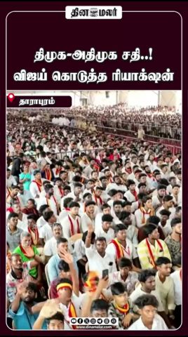 திமுக-அதிமுக சதி..! விஜய் கொடுத்த ரியாக்ஷன்