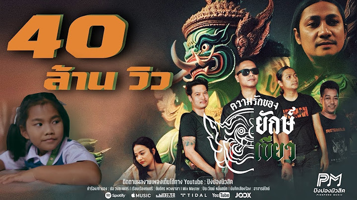 ความรักของยักษ์เขียว (ทศกัณฐ์) - เดี่ยว ไออุ่น (ปิงปองมิวสิค) [OFFICIAL MUSICVIDEO 4K]