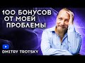 100 БОНУСОВ ОТ МОЕЙ ПРОБЛЕМЫ